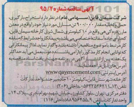 آگهی مناقصه,مناقصه استخراج، بارگیری، حمل و تخلیه مقدار 900.000 تن مارل 