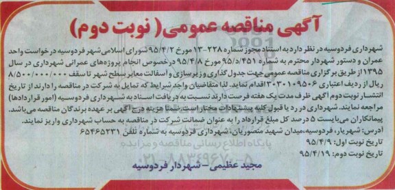 آگهی مناقصه عمومی ، مناقصه جدول گذاری و زیرسازی و آسفالت معابر سطح شهر نوبت دوم 