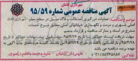 مناقصه عمومی , مناقصه عمومی عملیات درزگیری آسفالت و فاگ سیل در سطح معابر اصلی شهری و مرمت و نگهداری خیابانهای اصلی - نوبت دوم 