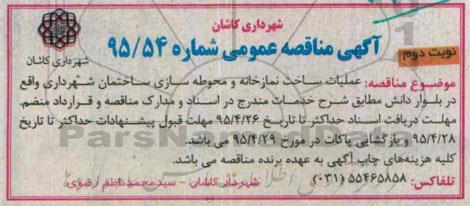 مناقصه عمومی , مناقصه عمومی عملیات ساخت نمازخانه و محوطه سازی ساختمان- نوبت دوم 