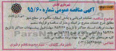 مناقصه عمومی , مناقصه عملیات قیرپاشی و پخش آسفالت مکانیزه در سطح شهر نوبت دوم