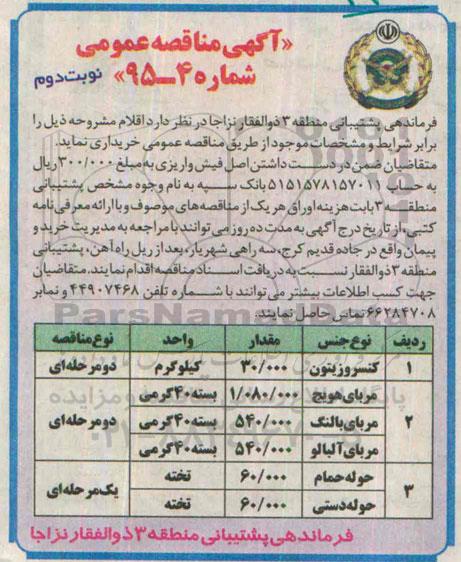 آگهی مناقصه عمومی,مناقصه  کنسرو زیتون نوبت دوم 