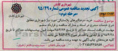 آگهی تجدید مناقصه عمومی , مناقصه خرید سرعتگیرهای پلاستیکی تجدید مرحله دوم نوبت دوم