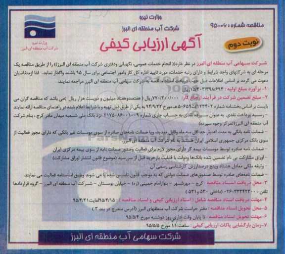 آگهی ارزیابی کیفی ,  ارزیابی کیفی انجام خدمات عمومی، نگهبانی و دفتری - نوبت دوم