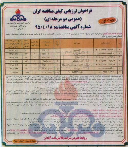 فراخوان ارزیابی کیفی مناقصه گران (عمومی دو مرحله ای) , فراخوان ارزیابی کیفی الکتروپمپ.... 