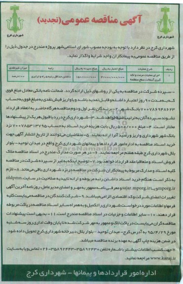 آگهی تجدید مناقصه عمومی ، تجدید مناقصه اجرای عملیات مرمت و لکه گیری آسفالت سطح منطقه 9		