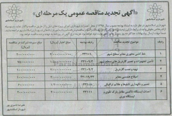 تجدید مناقصه , تجدید مناقصه خط کشی محوری معابر سطح شهر  و ....