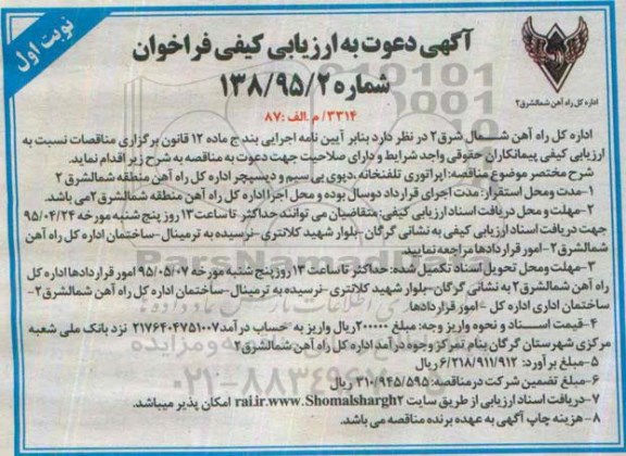 دعوت به ارزیابی کیفی فراخوان , دعوت به ارزیابی کیفی فراخوان اپراتوری تلفنخانه ، دپچوی بی سیم و دیسپچر   نوبت اول 