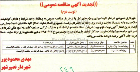 تجدید آگهی مناقصه عمومی , مناقصه پروژه احداث پارک بانوان... تجدید- نوبت دوم 