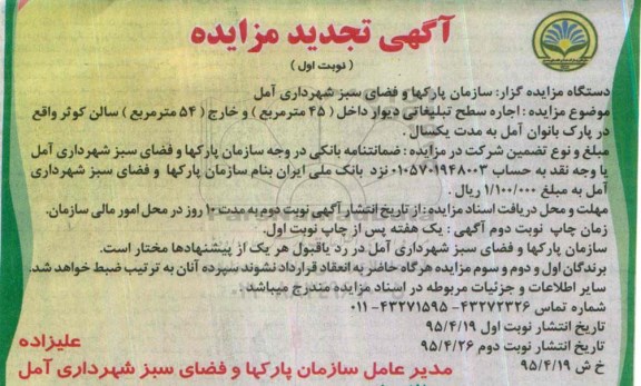 تجدید مزایده ,تجدید مزایده اجاره سطح تبلیغاتی دیوار داخل  نوبت اول