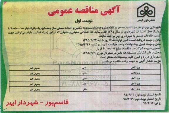 آگهی مناقصه عمومی،مناقصه ورق 