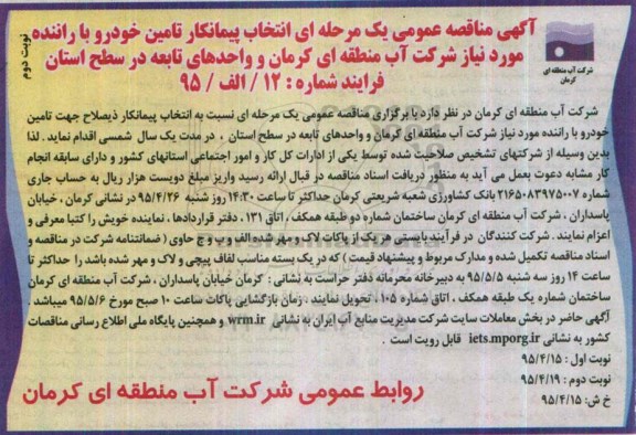 آگهی مناقصه عمومی ، مناقصه انتخاب پیمانکار تامین خودرو با راننده - نوبت دوم 