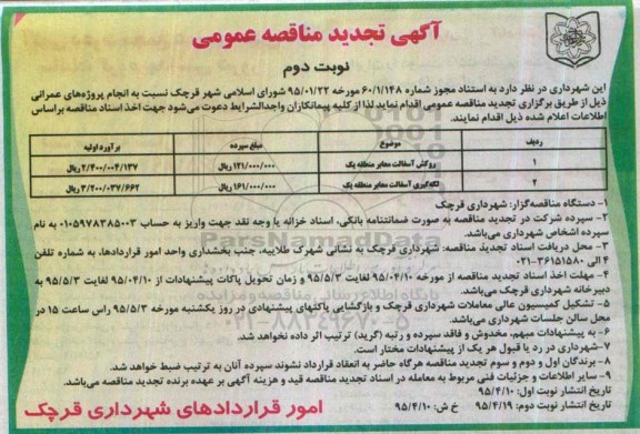 آگهی تجدید مناقصه عمومی , تجدید مناقصه روکش آسفالت معابر منطقه یک ...- نوبت دوم 