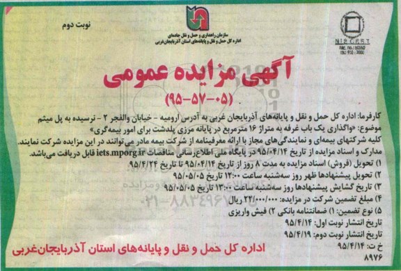 آگهی مزایده عمومی , مزایده  واگذاری یک باب غرفه به متراژ 16 متر مربع- نوبت دوم 