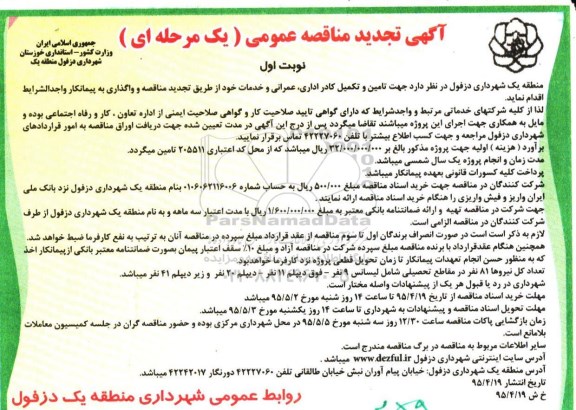 تجدید مناقصه عمومی , تجدید مناقصه تکمیل کادر اداری ، عمرانی ، و خدمات - نوبت اول 95.04.19