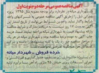 آگهی مناقصه عمومی,مناقصه پروژه خاکبرداری، زیرسازی، جدول گذاری و قیرپاشی