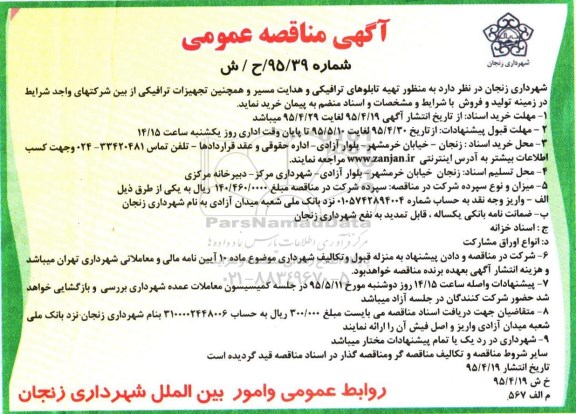 آگهی مناقصه عمومی, مناقصه تهیه تابلوهای ترافیکی و هدایت مسیر و همچنین تجهیزات ترافیکی 