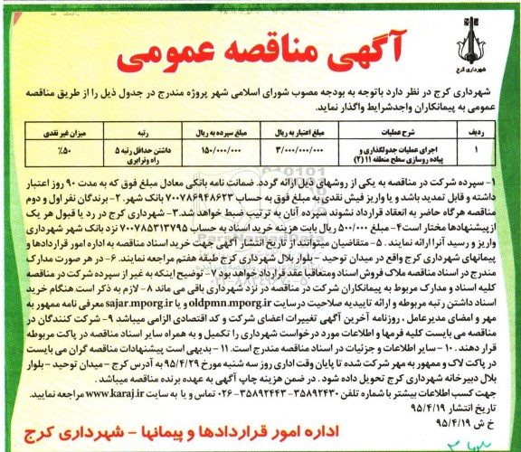 آگهی مناقصه عمومی, مناقصه اجرای عملیات جدولگذاری و پیاده روسازی سطح منطقه 11 (2)