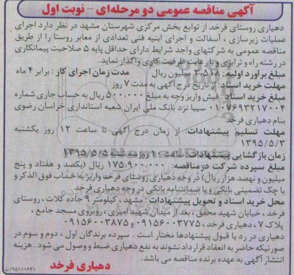 مناقصه , مناقصه اجرای عملیات زیرسازی ، آسفالت و اجرای ابنیه فنی تعدادی از معابر روستا  نوبت اول