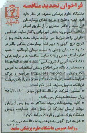 فراخوان , فراخوان  امور تهیه مواد اولیه ، طبخ و توزیع غذای بیمارستان 