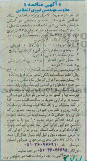مناقصه , مناقصه تکمیل پروژه ساختمان ستاد انتظامی شهرستان 