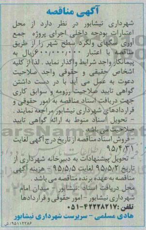 مناقصه , مناقصه جمع آوری سگهای ولگرد سطح شهر