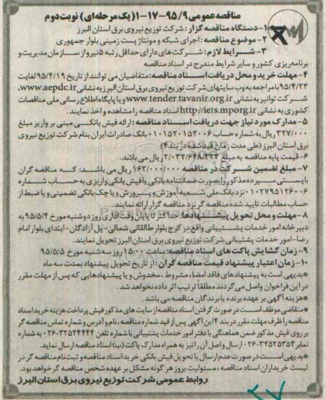 مناقصه عمومی, مناقصه اجرای شبکه و مونتاژ پست زمینی بلوار جمهوری  نوبت دوم 