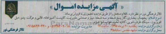 مزایده , مزایده (یخچال ، بخاری ، گاز پنج شعله و سه شعله( اقلام مستعمل