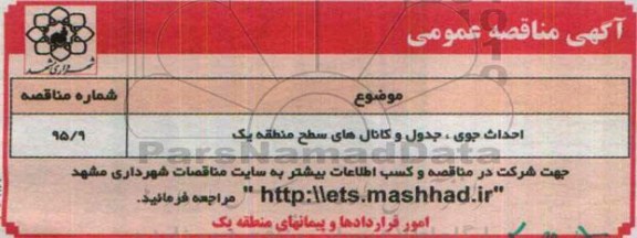 مناقصه , مناقصه احداث جوی ، جدول و کانال های سطح منطقه یک