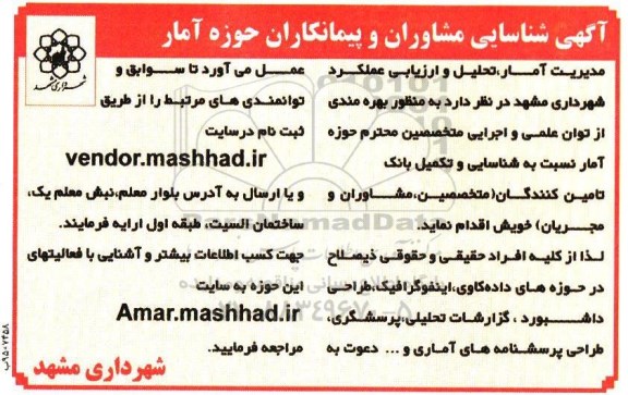 آگهی شناسایی,مناقصه  شناسایی مشاوران و پیمانکاران حوزه آمار - 95.4.19