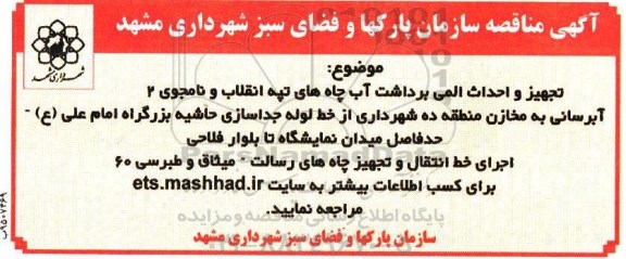 مناقصه, مناقصه  تجهیز و احداث المی برداشت آب چاه های تپه انقلاب و نامجو 2 و....