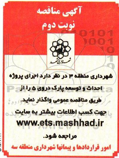 آگهی مناقصه , مناقصه اجرای پروژه احداث و توسعه پارک دروی 5 - نوبت دوم