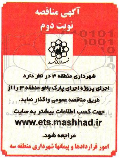 آگهی مناقصه, مناقصه اجرای پروژه اجرای پارک باغو - نوبت دوم