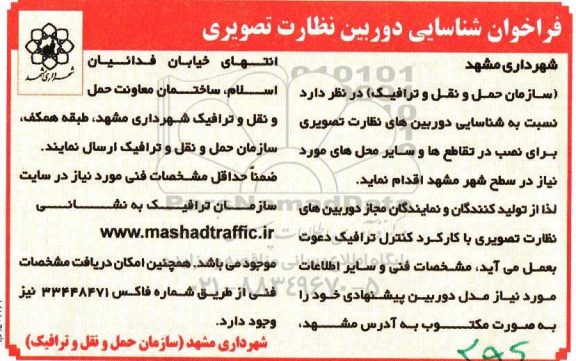 فراخوان شناسایی دوربین نظارت تصویری 