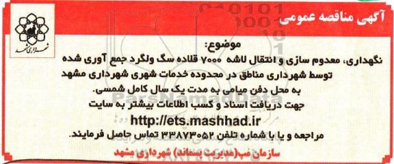 آگهی مناقصه عمومی , مناقصه نگهداری ، معدوم سازی و انتقال لاشه 7000 قلاده سگ ولگرد -95.4.19