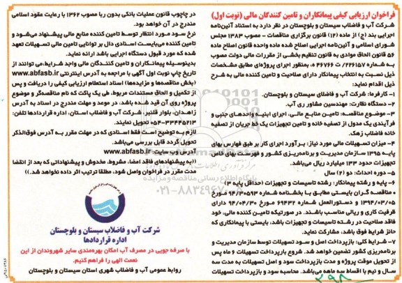 آگهی فراخوان ارزیابی کیفی، فراخوان ارزیابی کیفی تامین منابع مالی ، اجرای ابنیه واحدهای جنبی و فرآیندی یک مدول از تصفیه خانه و تامین تجهیزات.....