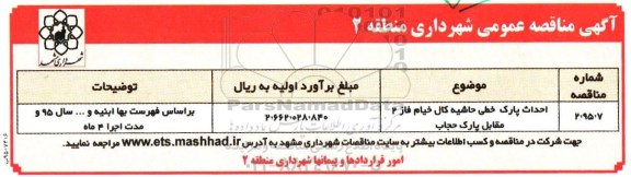 آگهی مناقصه , مناقصه احداث پارک خطی حاشیه کال خیام فاز 2 مقابل پارک حجاب 