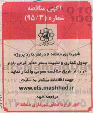 مناقصه , مناقصه پروژه جدول گذاری و تثبیت بستر معابر فرعی بلوار حر