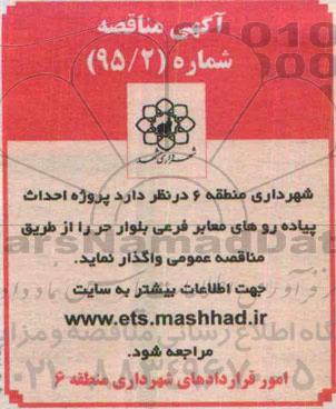 مناقصه , مناقصه پروژه احداث پیاده روهای معابر فرعی بلوار حر