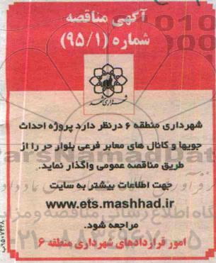مناقصه , مناقصه پروژه احداث جویها و کانال های معابر فرعی بلوار حر