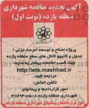 تجدید آگهی مناقصه , تجدید مناقصه پروژه اصلاح و توسعه (مرمت جزئی) جدول و کانیوو و کانال های سطح منطقه