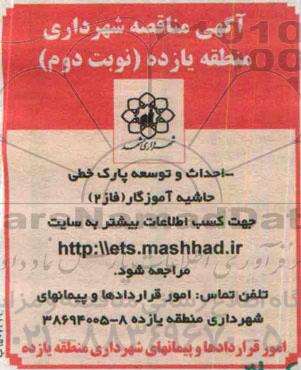 آگهی مناقصه , مناقصه احداث و توسعه پارک خطی حاشیه آموزگار فاز 2 - نوبت دوم
