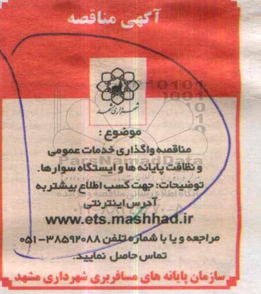 مناقصه , مناقصه واگذاری خدمات عمومی و نظافت پایانه ها و ایستگاه سوارها - 95.4.19