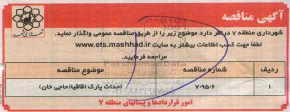 مناقصه , مناقصه احداث پارک اقاقیا ( حاجی خان ) - 95.4.19