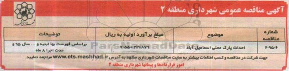 مناقصه احداث پارک محلی اسماعیل آباد