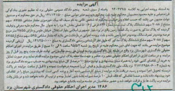 مزایده,مزایده مقدار مشاعی 87.55 سهم مشاع از 7088 سهم ششدانگ پلاک ثبت شده