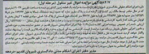 مزایده,مزایده یک قطعه زمین کشاورزی دیمه مرحله اول