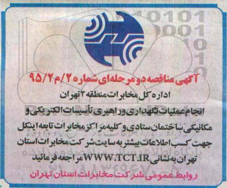آگهی مناقصه, مناقصه انجام عملیات نگهداری و راهبری تأسیسات الکتریکی و مکانیکی ساختمان ستادی 
