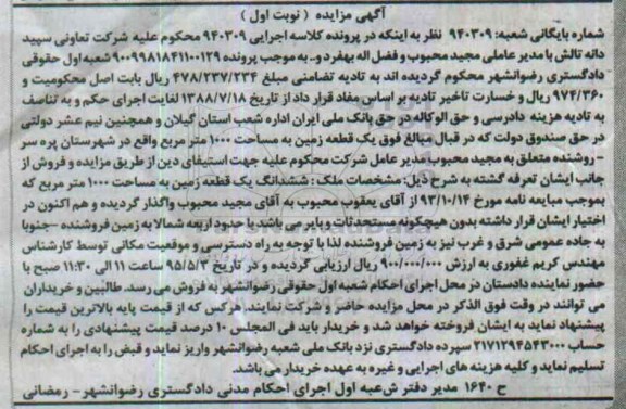 مزایده,مزایده ششدانگ زمین مساحت 1000متر نوبت اول 