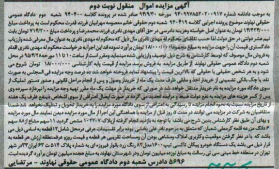 مزایده,مزایده 11 سهم مشاع از 88 سهم ششدانگ مزرعه نوبت دوم